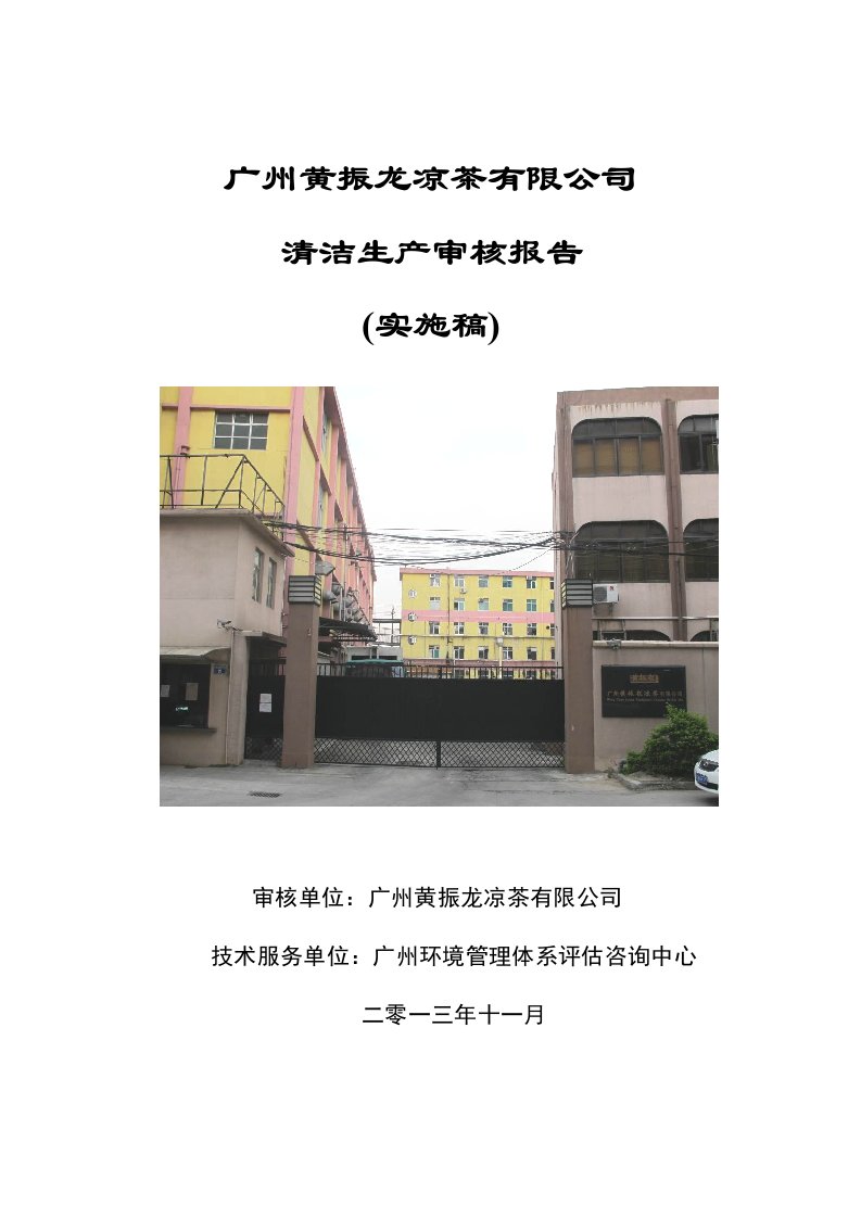 凉茶有限公司清洁生产审核报告