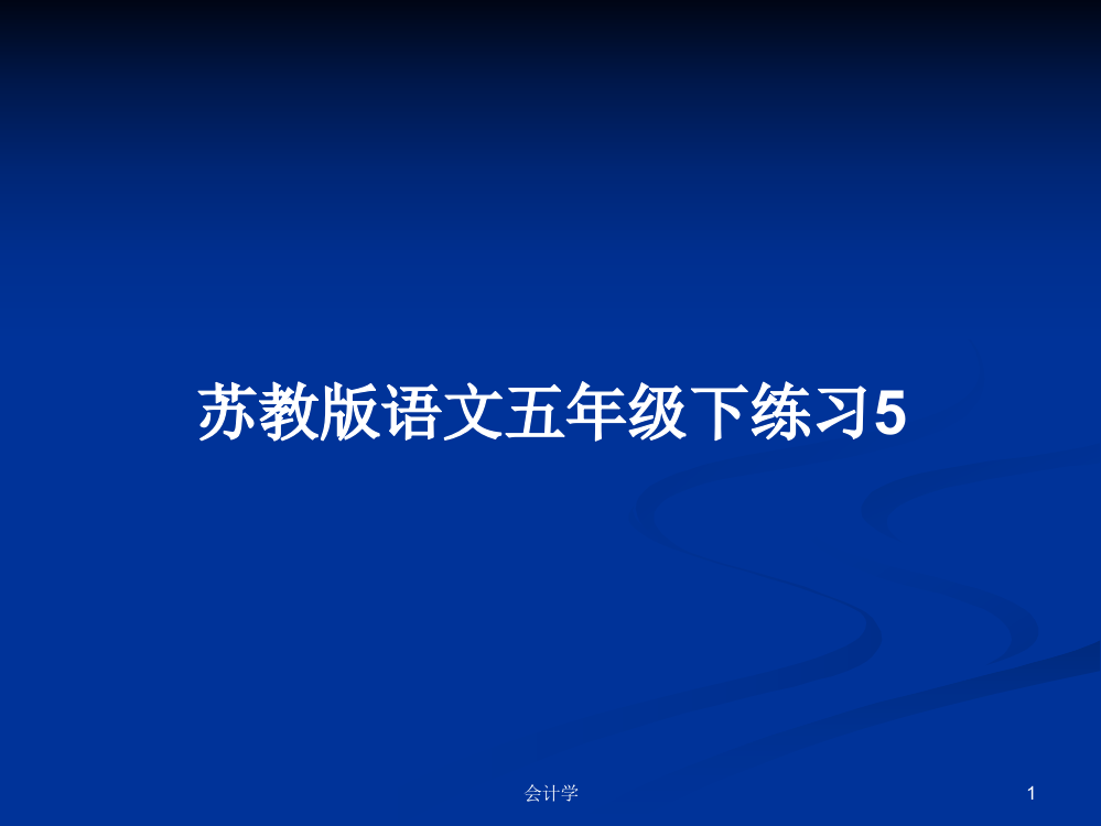 苏教版语文五年级下练习5