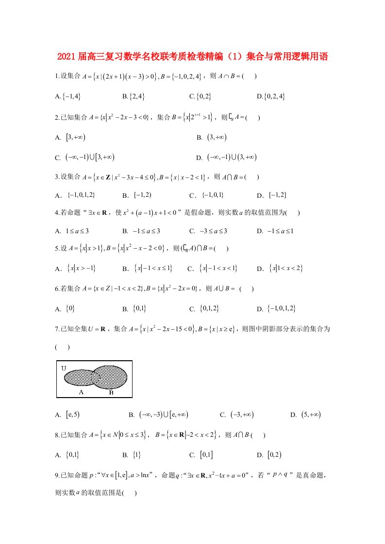 2021届高考数学一轮联考质检卷精编1集合与常用逻辑用语含解析