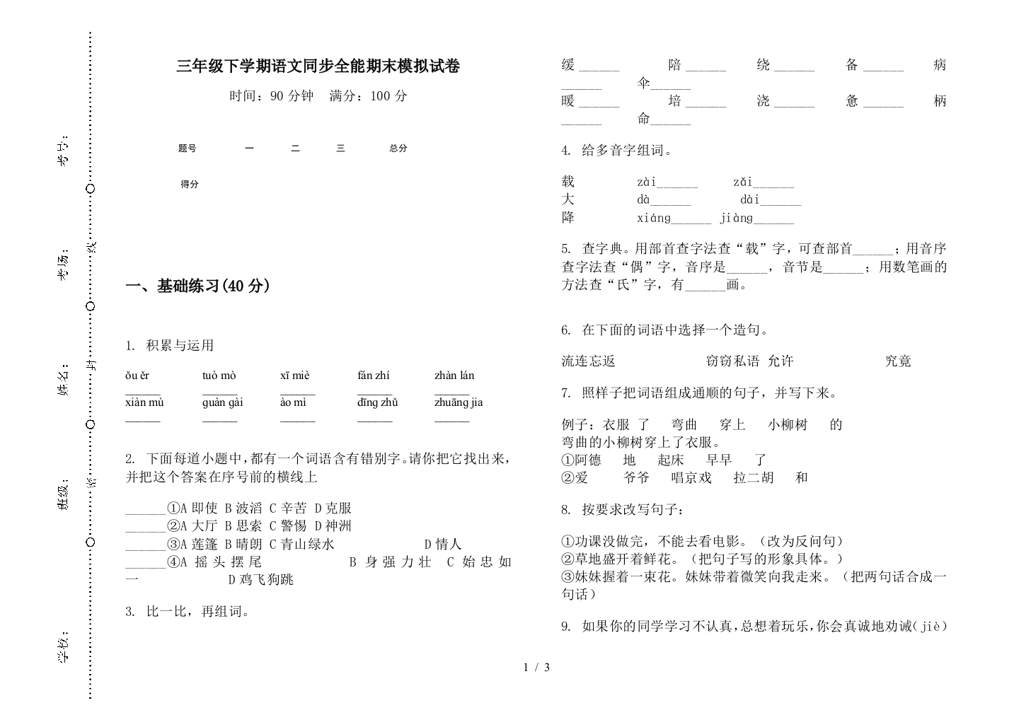 三年级下学期语文同步全能期末模拟试卷