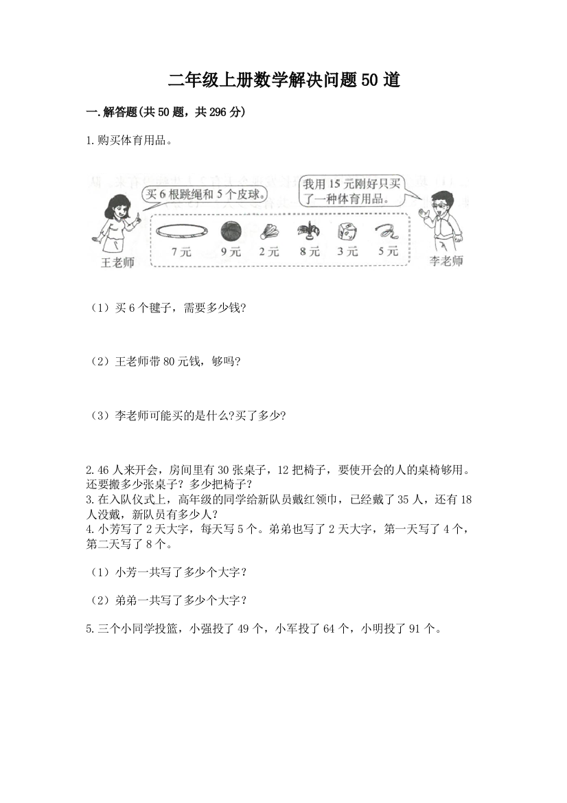 二年级上册数学解决问题50道及参考答案【完整版】