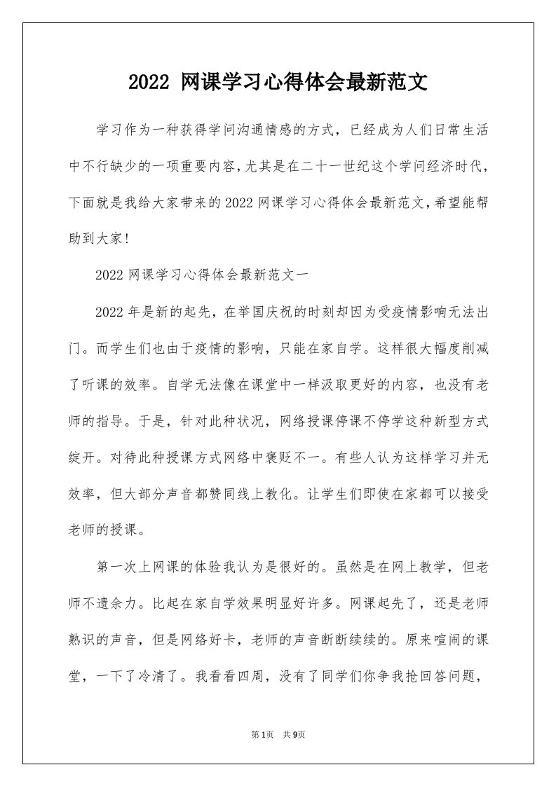 2022网课学习心得体会最新范文