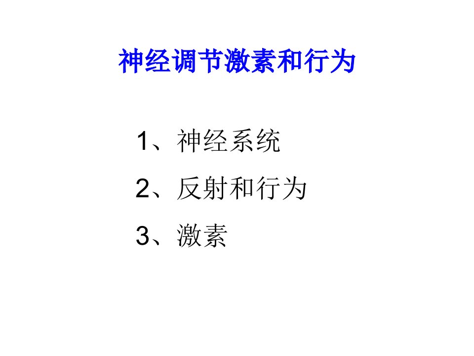 九年级科学神经激素调节和行为