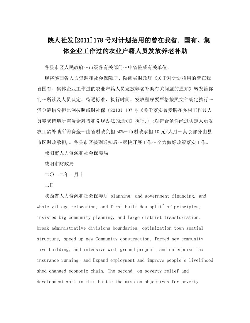 陕人社发[2011]178号对计划招用的曾在我省&#46;+国有、集体企业工作过的农业户籍人员发放养老补助