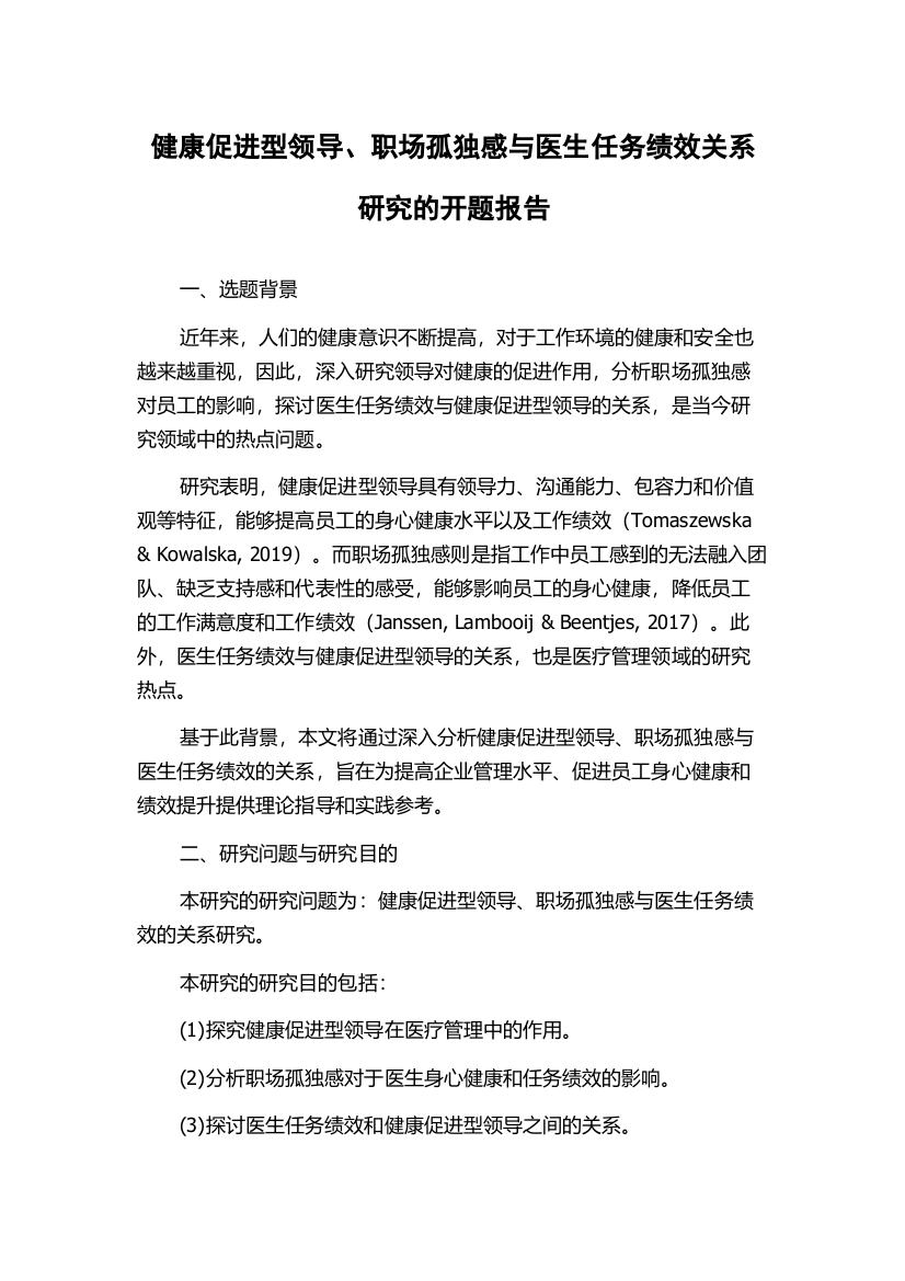 健康促进型领导、职场孤独感与医生任务绩效关系研究的开题报告