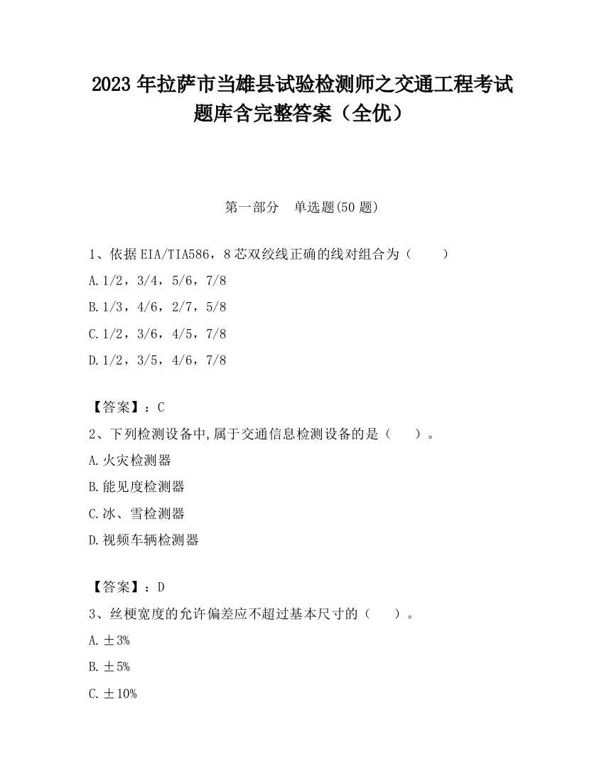 2023年拉萨市当雄县试验检测师之交通工程考试题库含完整答案（全优）