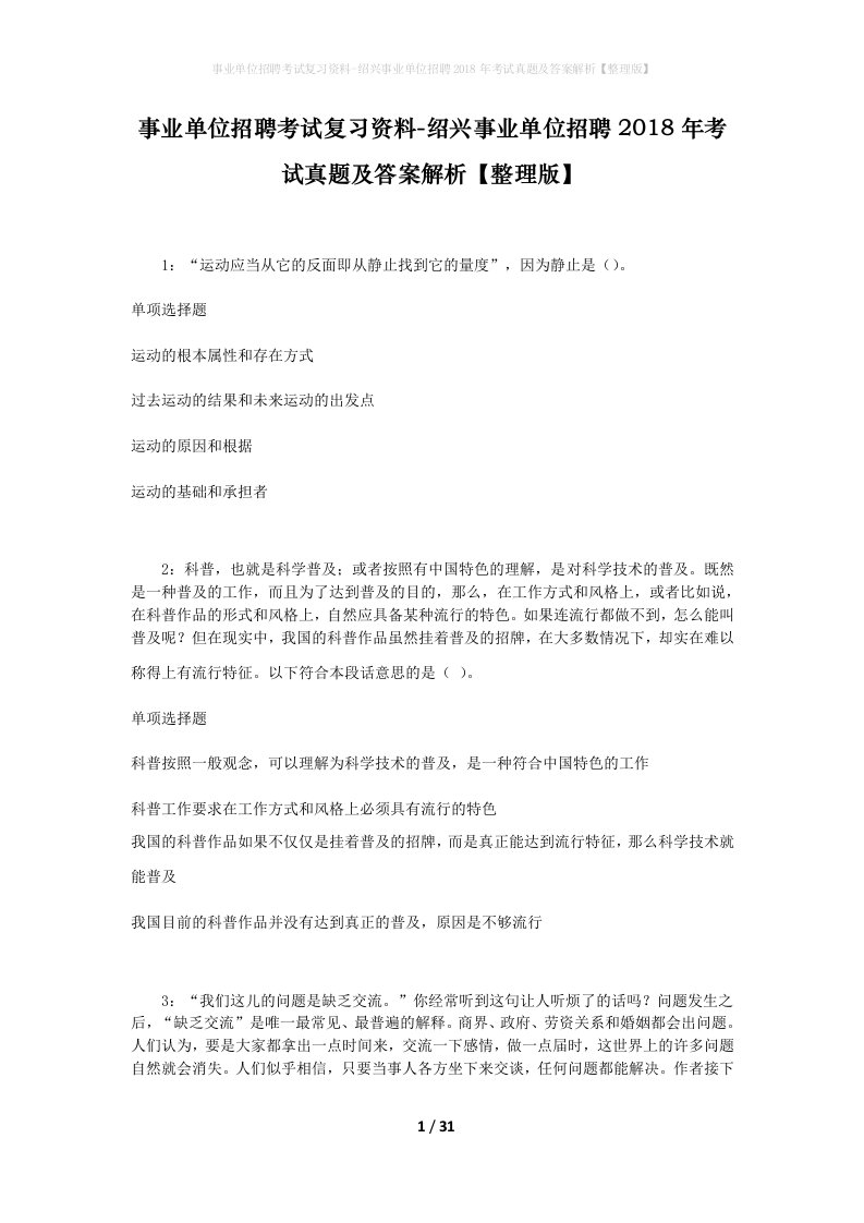 事业单位招聘考试复习资料-绍兴事业单位招聘2018年考试真题及答案解析整理版