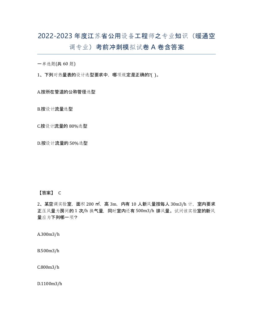 2022-2023年度江苏省公用设备工程师之专业知识暖通空调专业考前冲刺模拟试卷A卷含答案