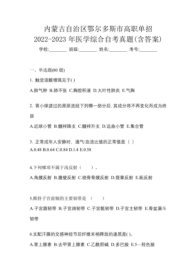 内蒙古自治区鄂尔多斯市高职单招2022-2023年医学综合自考真题含答案