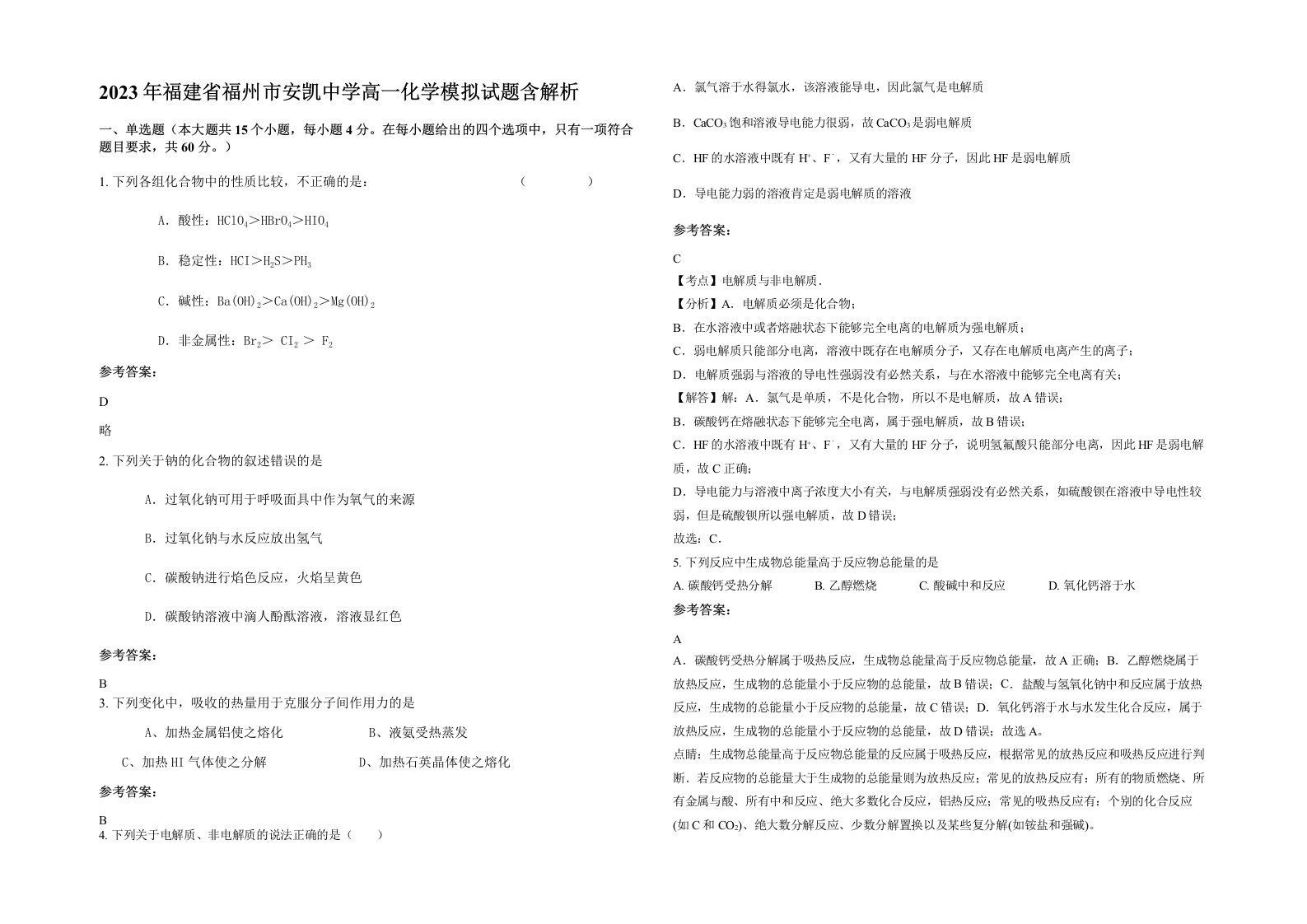 2023年福建省福州市安凯中学高一化学模拟试题含解析