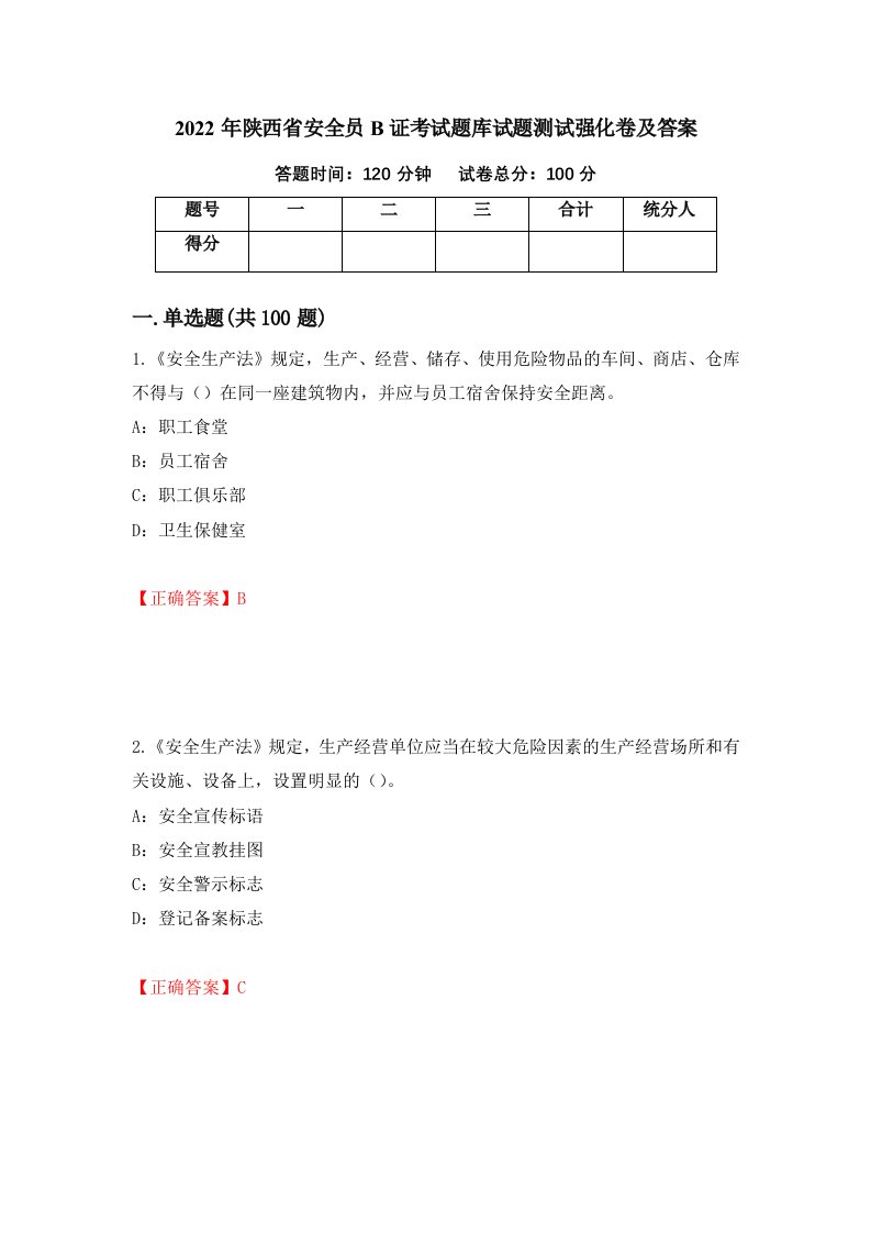 2022年陕西省安全员B证考试题库试题测试强化卷及答案第31期