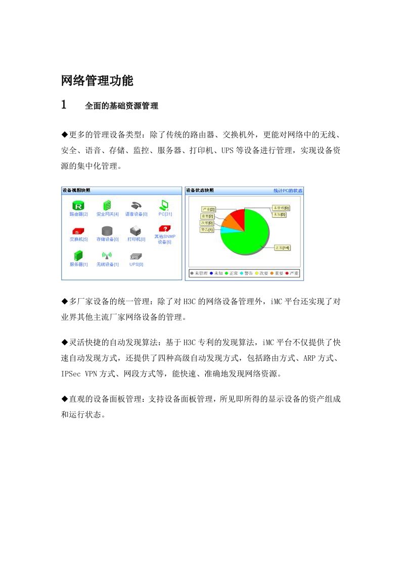 H3C网络管理软件方案