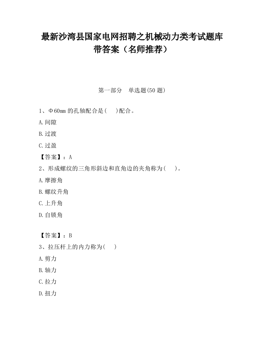 最新沙湾县国家电网招聘之机械动力类考试题库带答案（名师推荐）