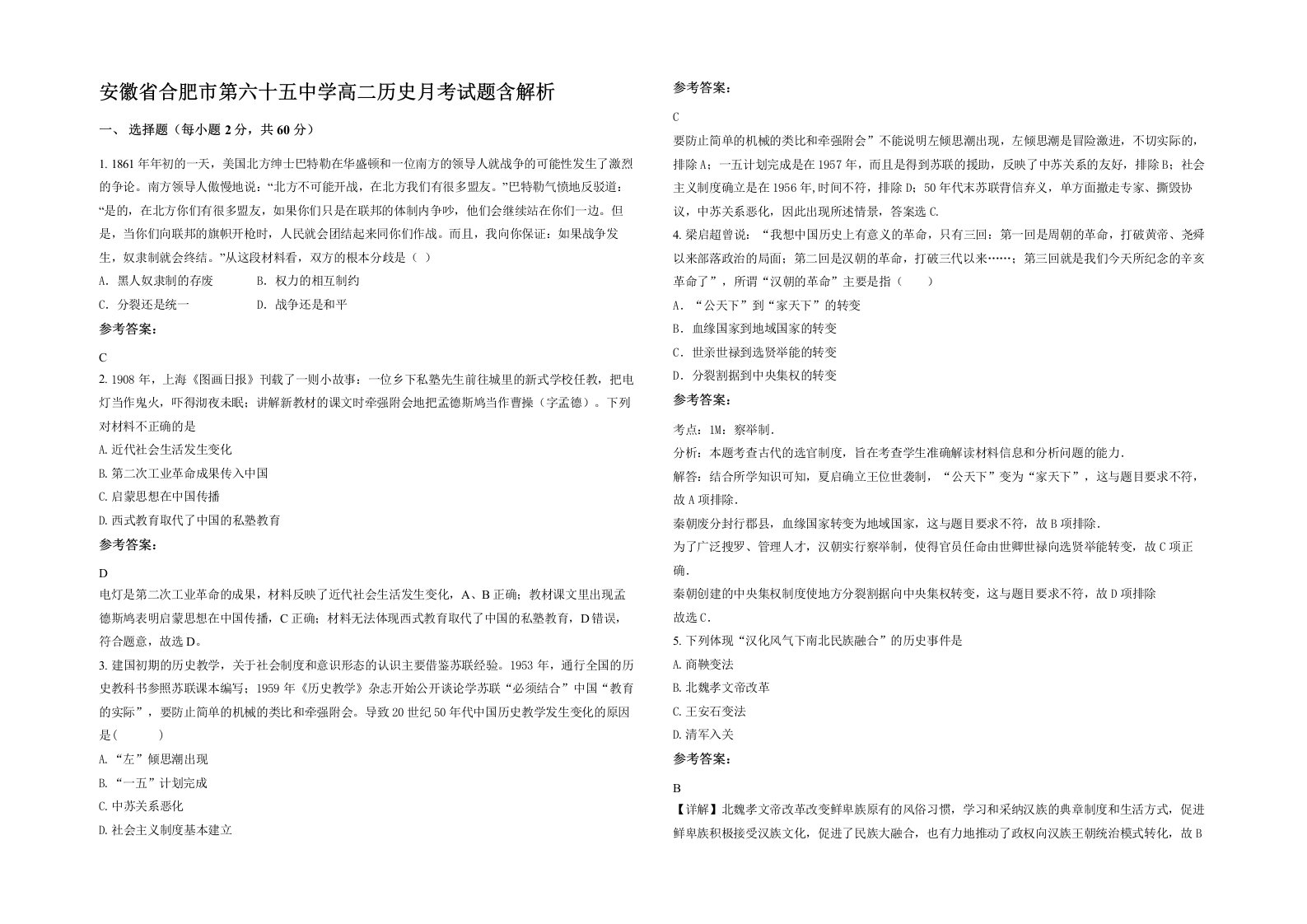 安徽省合肥市第六十五中学高二历史月考试题含解析