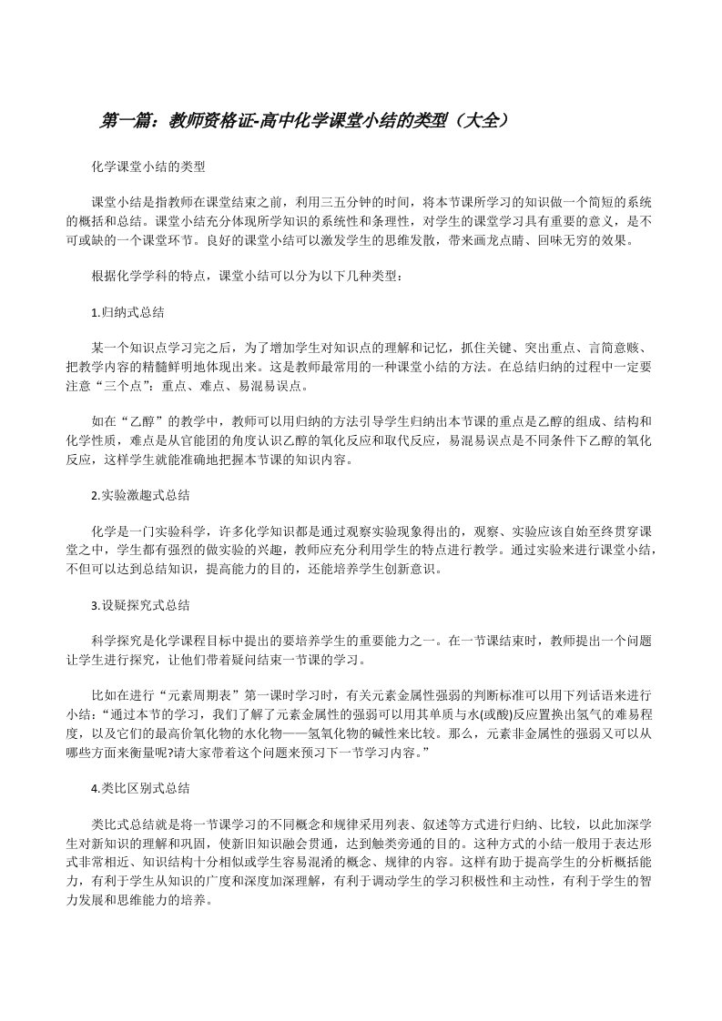 教师资格证-高中化学课堂小结的类型（大全）[修改版]