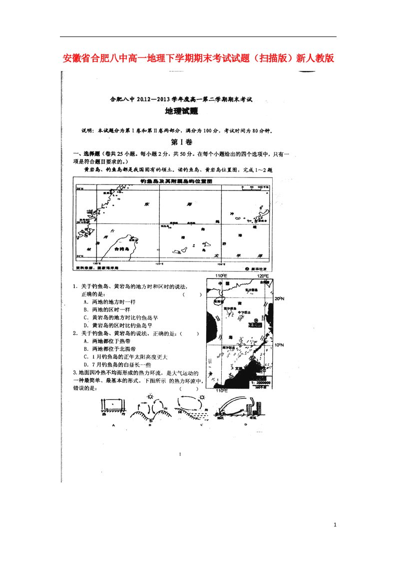 安徽省合肥八中高一地理下学期期末考试试题（扫描版）新人教版