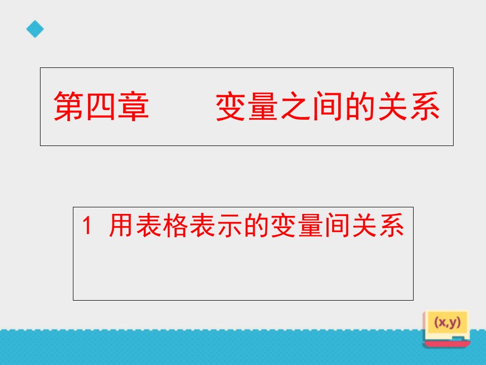 北师大版七年级数学下册第三章3.1用表格表示变量之间的关系课件第一课时ppt