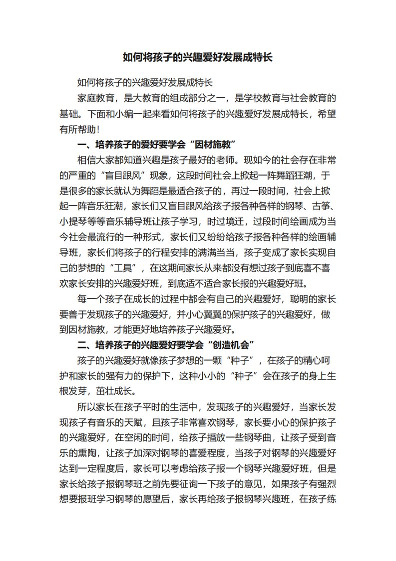 如何将孩子的兴趣爱好发展成特长