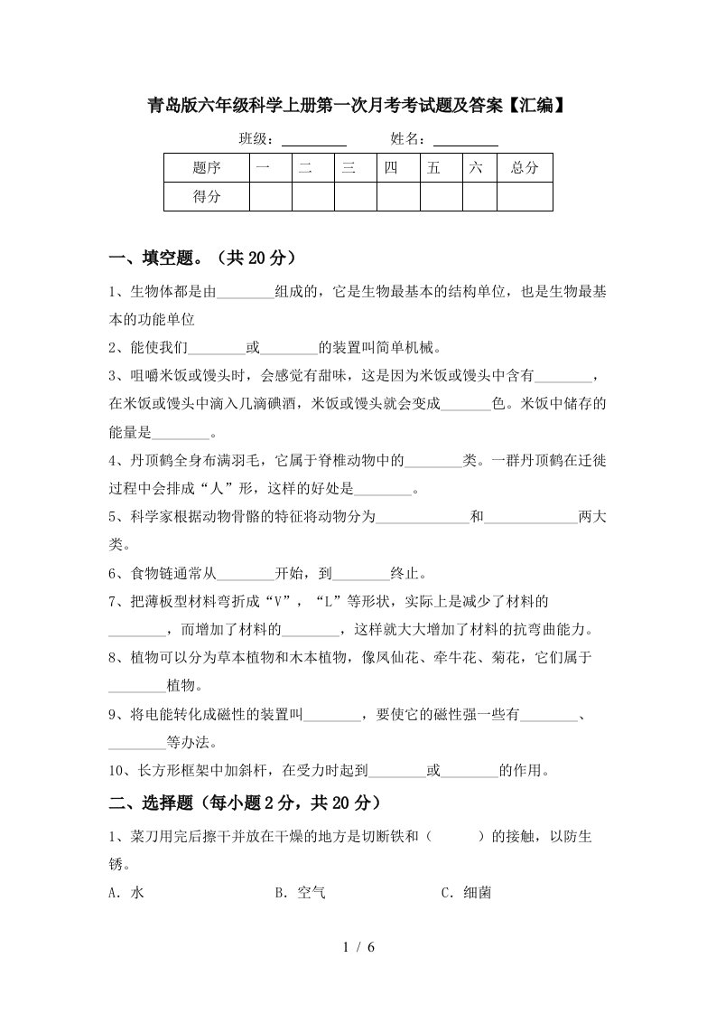 青岛版六年级科学上册第一次月考考试题及答案汇编