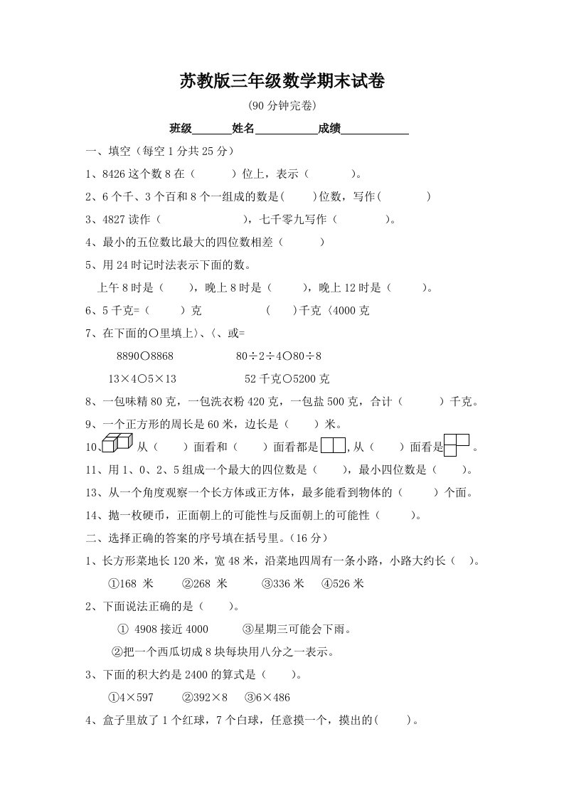 国标本苏教版小学三年级下册数学期末试题优秀