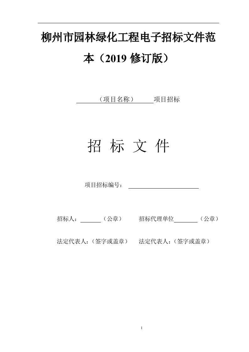 柳州市园林绿化工程电子招标文件范本(2019修订版)