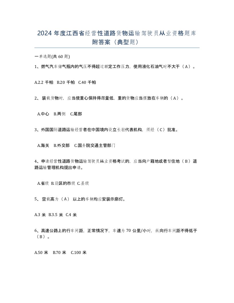 2024年度江西省经营性道路货物运输驾驶员从业资格题库附答案典型题