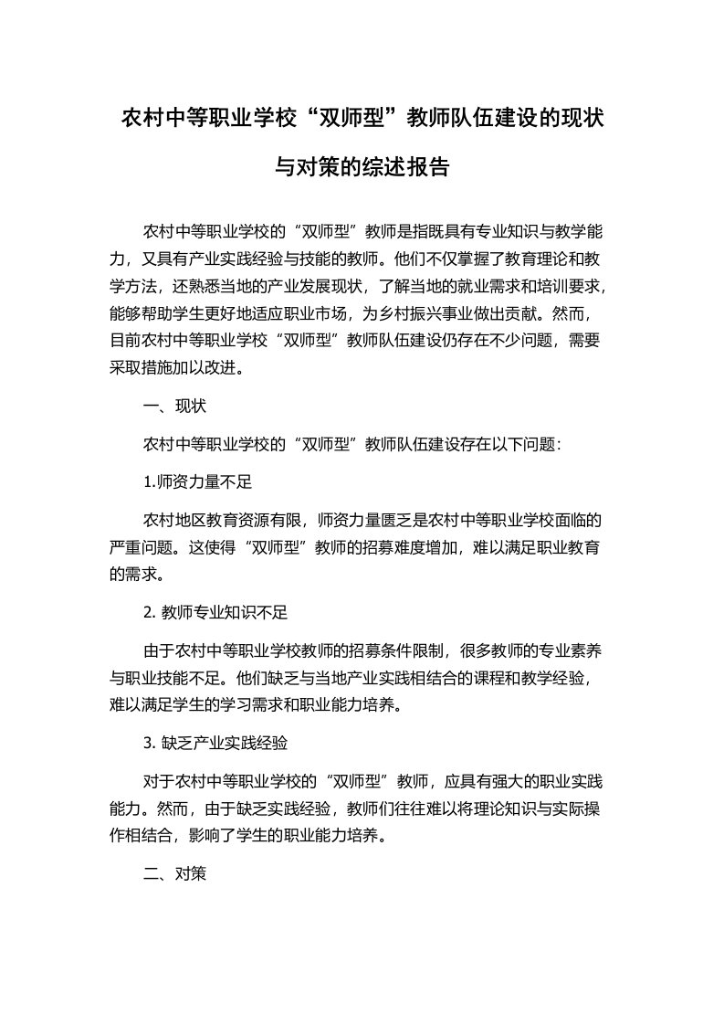 农村中等职业学校“双师型”教师队伍建设的现状与对策的综述报告