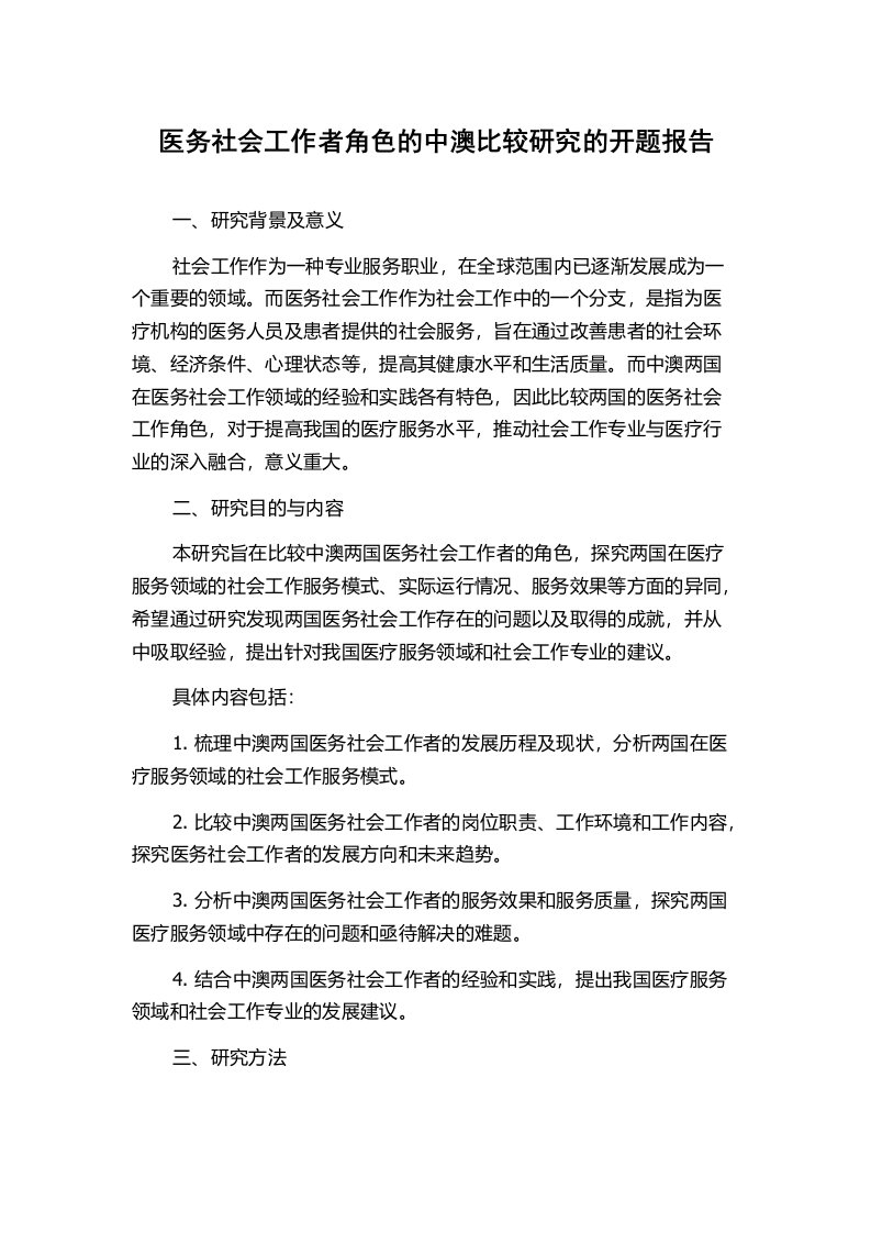 医务社会工作者角色的中澳比较研究的开题报告