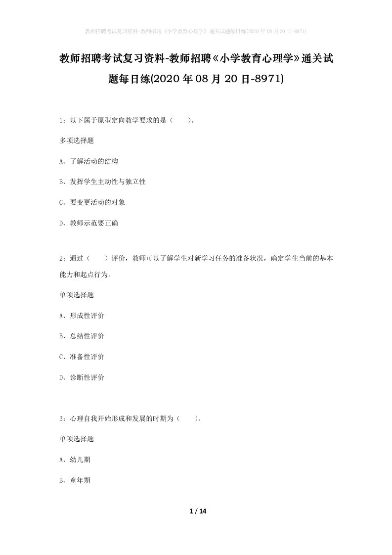 教师招聘考试复习资料-教师招聘小学教育心理学通关试题每日练2020年08月20日-8971