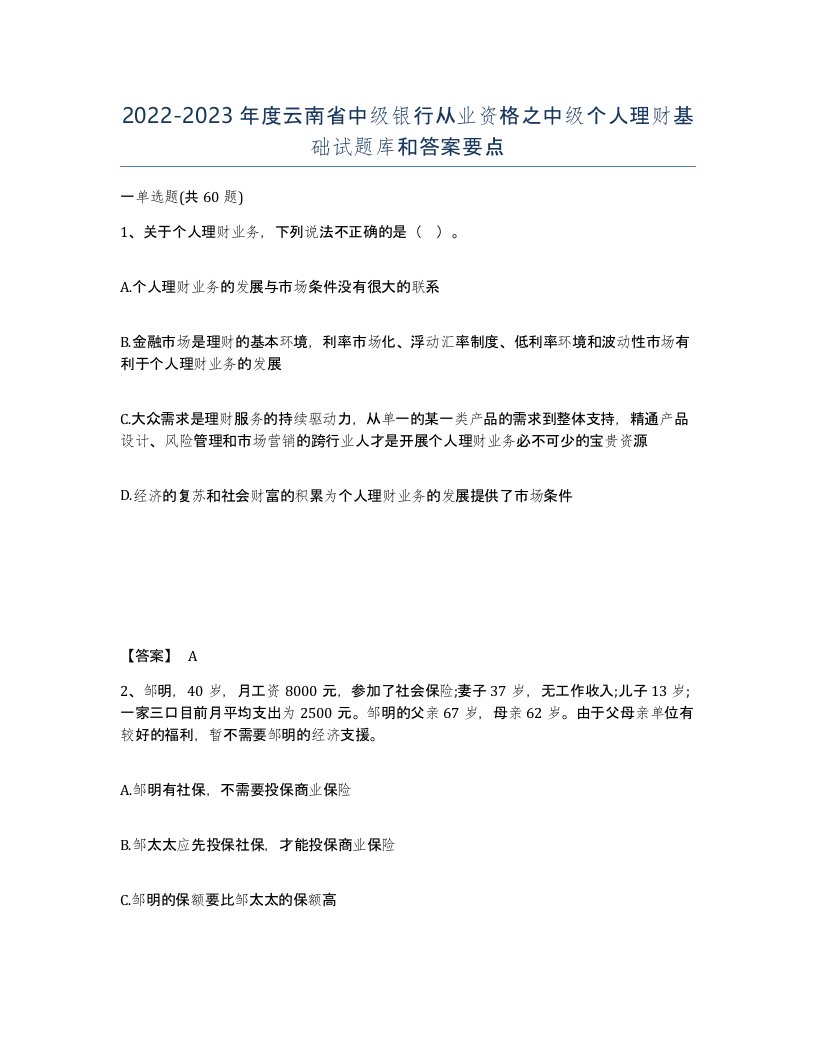 2022-2023年度云南省中级银行从业资格之中级个人理财基础试题库和答案要点