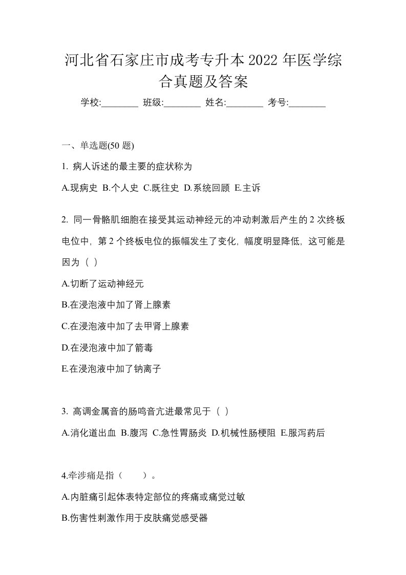 河北省石家庄市成考专升本2022年医学综合真题及答案