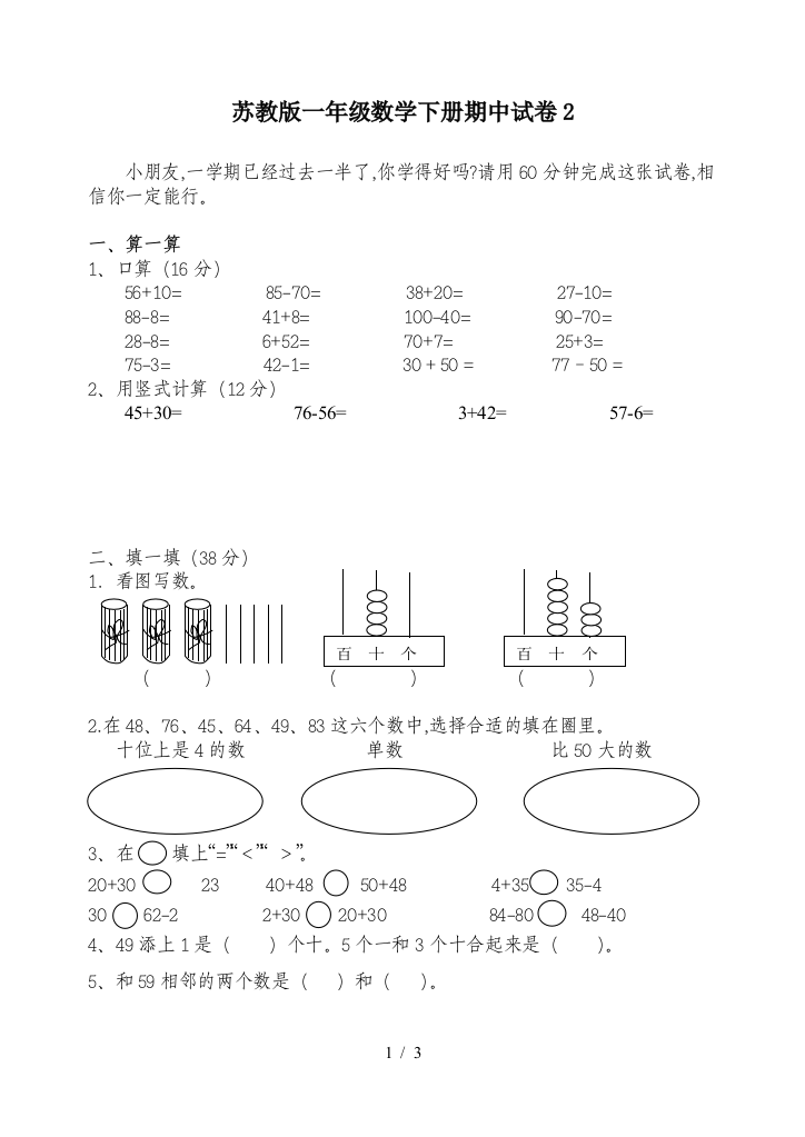 苏教版一年级数学下册期中试卷2