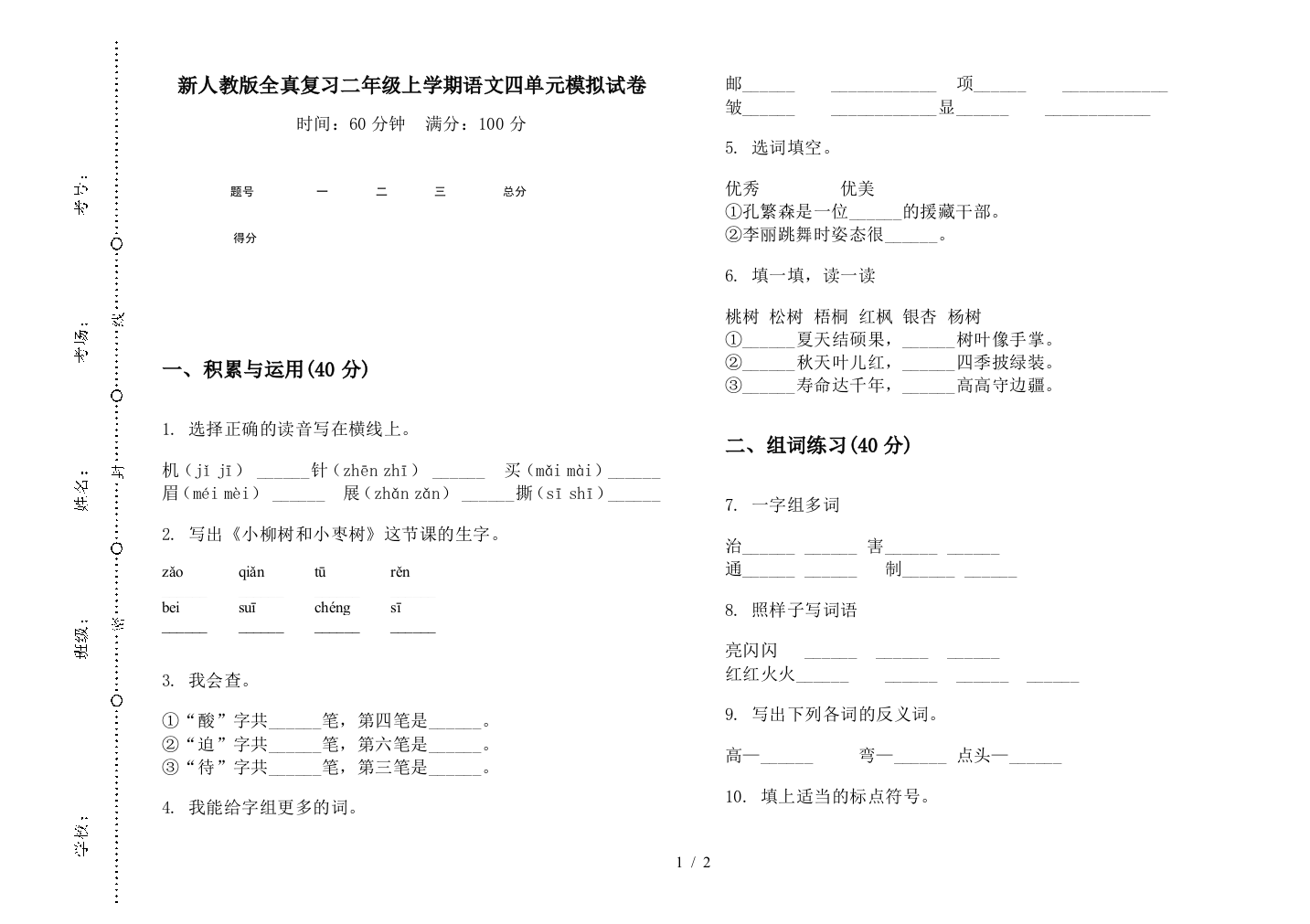 新人教版全真复习二年级上学期语文四单元模拟试卷