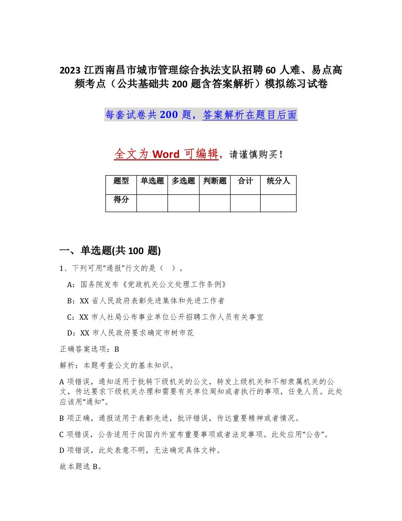 2023江西南昌市城市管理综合执法支队招聘60人难易点高频考点公共基础共200题含答案解析模拟练习试卷