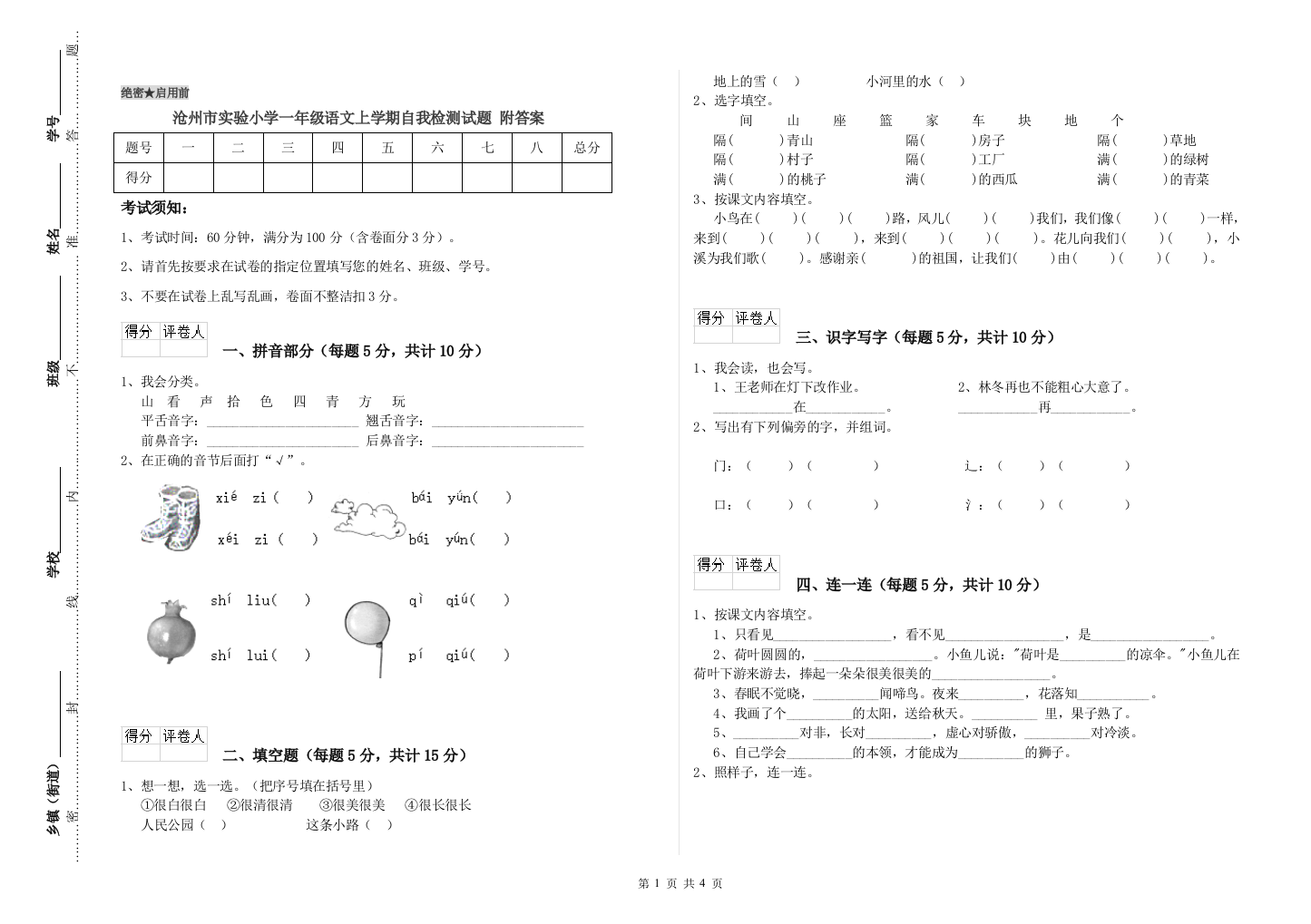 沧州市实验小学一年级语文上学期自我检测试题-附答案