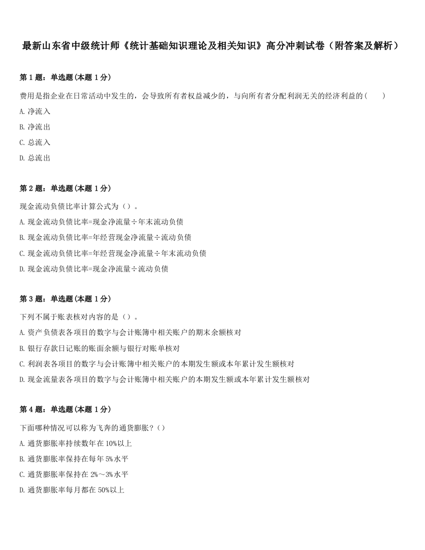 最新山东省中级统计师《统计基础知识理论及相关知识》高分冲刺试卷（附答案及解析）