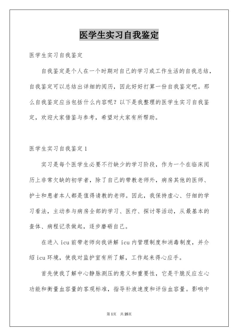 医学生实习自我鉴定汇总