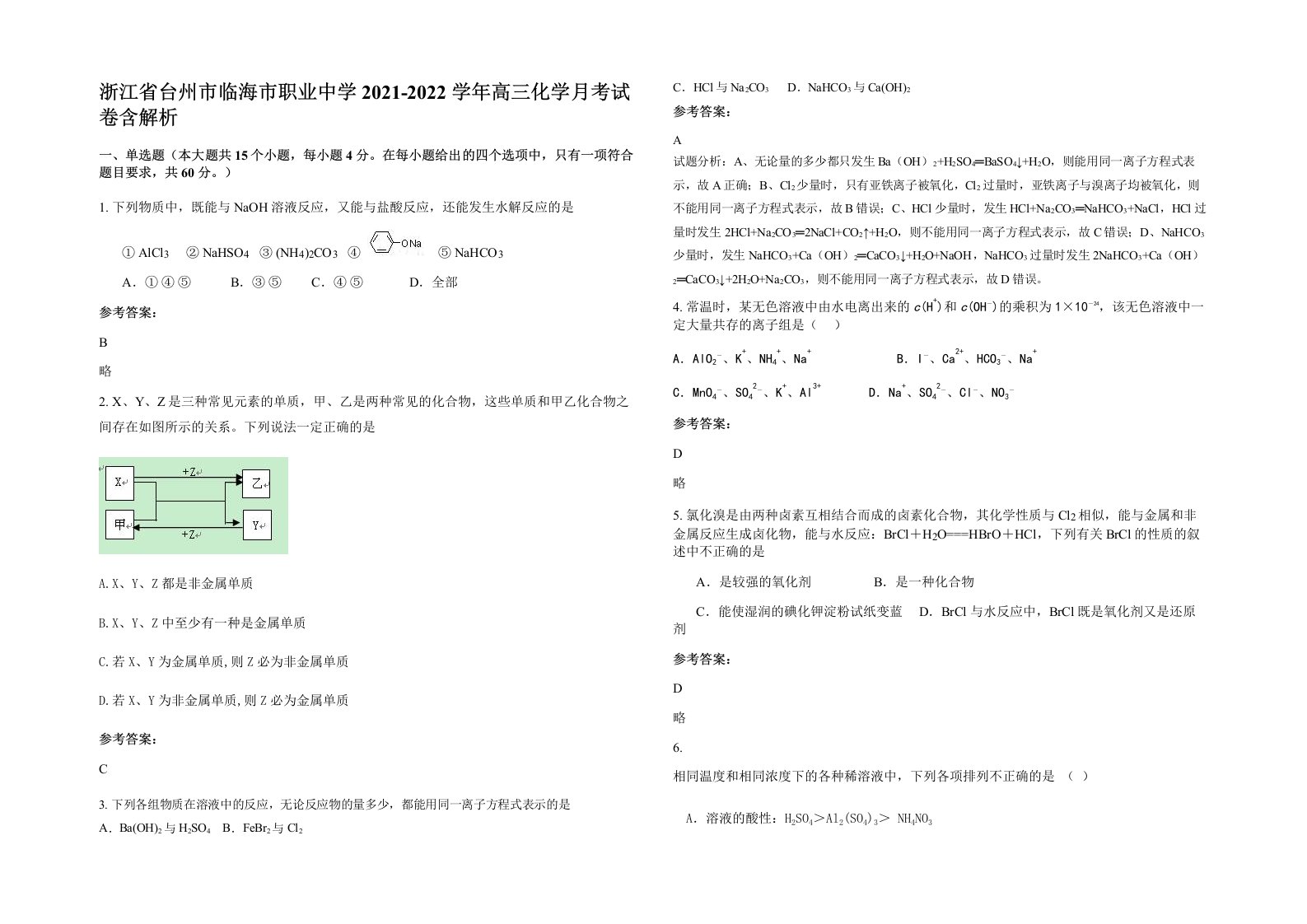 浙江省台州市临海市职业中学2021-2022学年高三化学月考试卷含解析