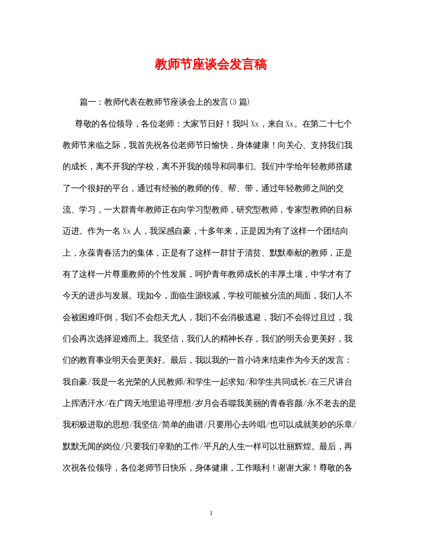 2022教师节座谈会发言稿