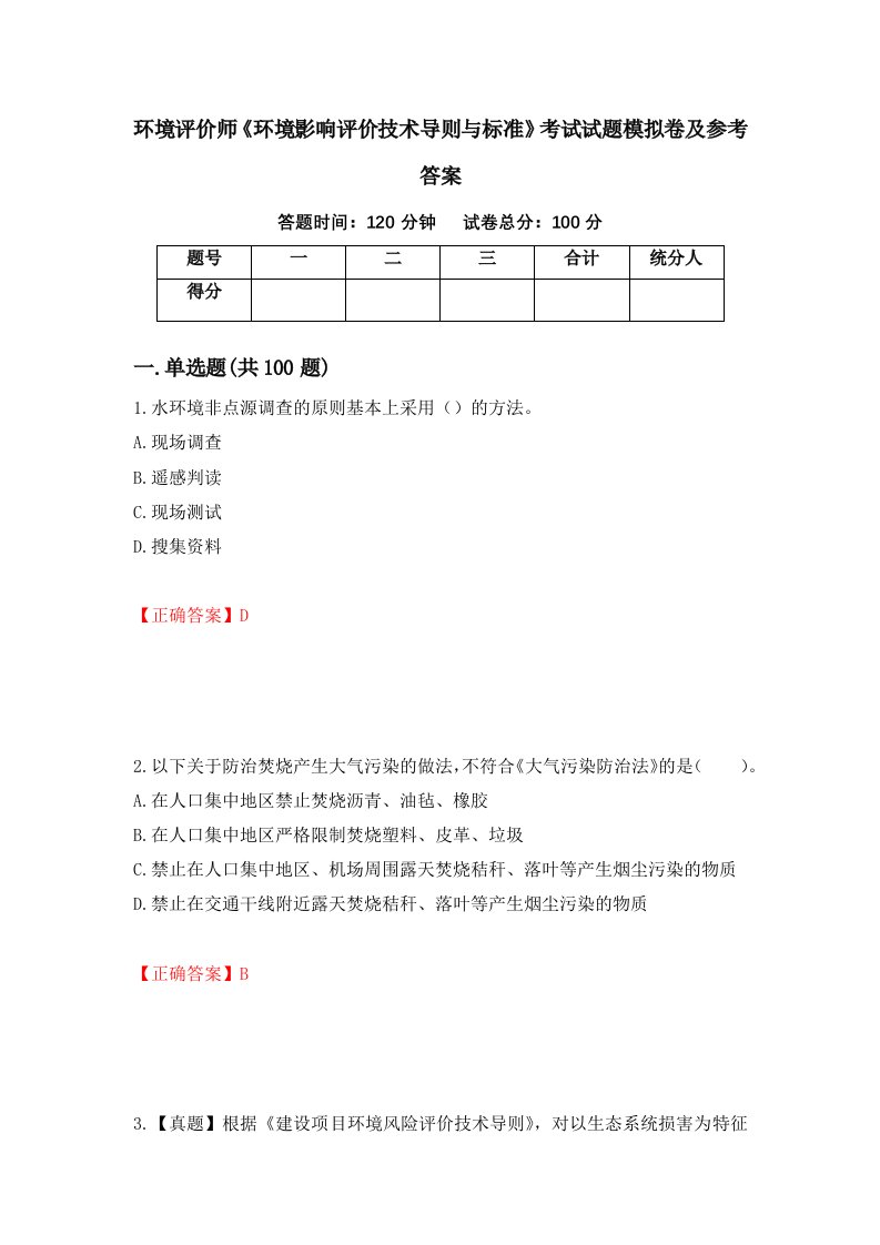 环境评价师环境影响评价技术导则与标准考试试题模拟卷及参考答案第15版