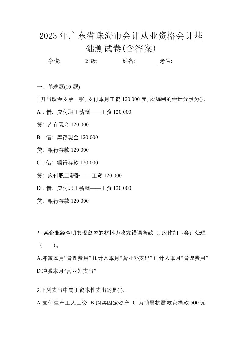 2023年广东省珠海市会计从业资格会计基础测试卷含答案