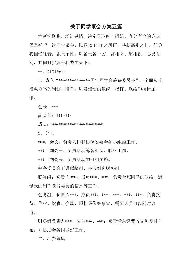 关于同学聚会方案五篇