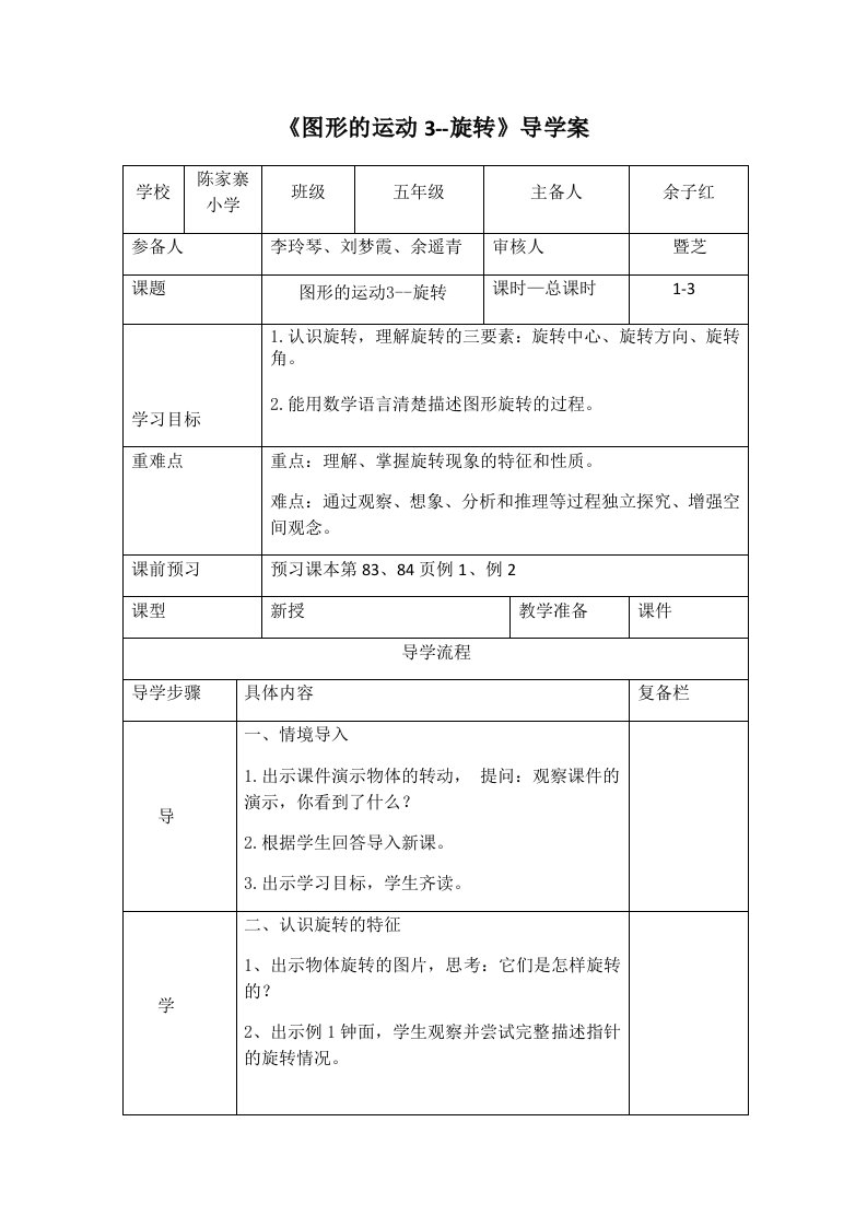 数学人教版五年级下册《图形的运动3--旋转》例1例2导学案