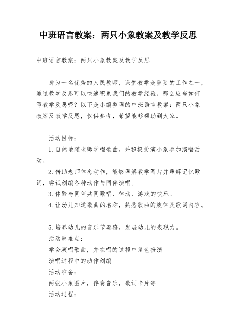 中班语言教案：两只小象教案及教学反思