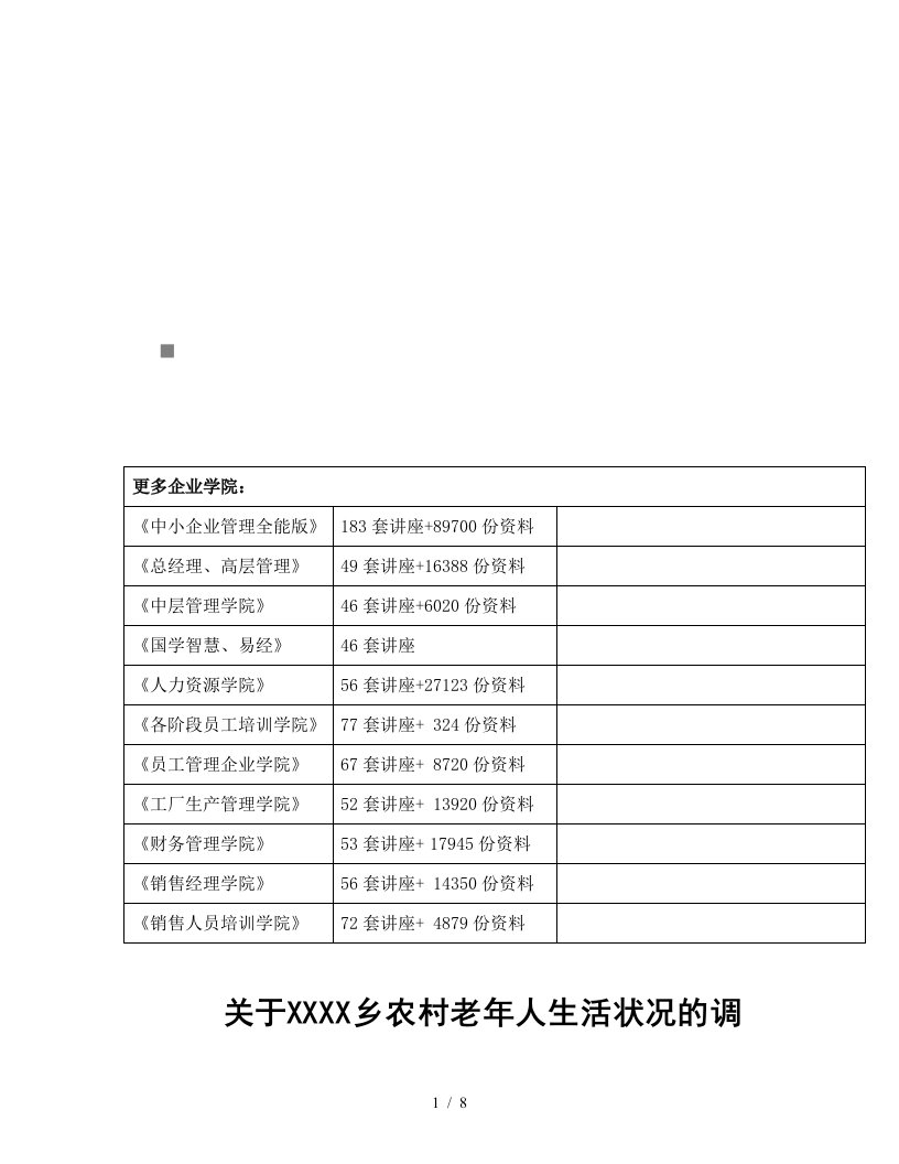 有关某乡农村老年人生活状况的调研