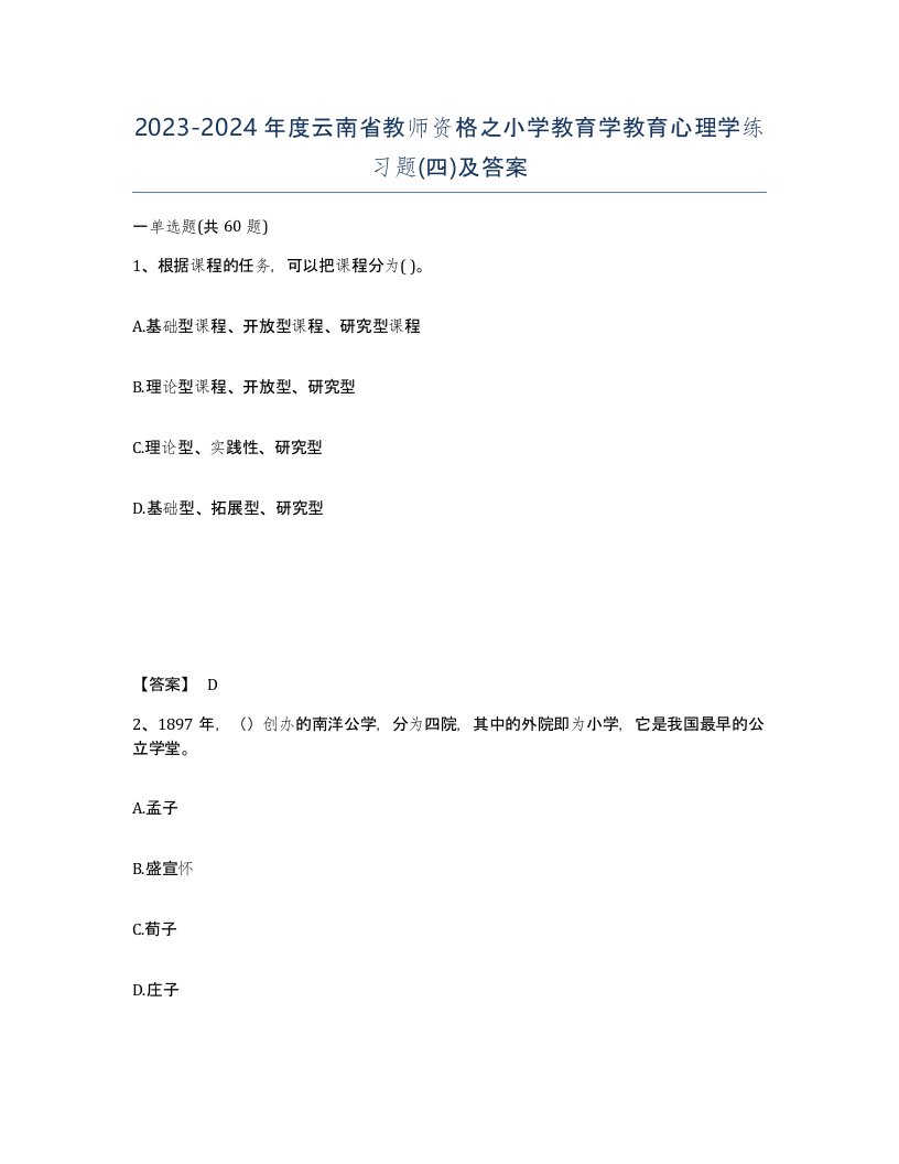 2023-2024年度云南省教师资格之小学教育学教育心理学练习题四及答案