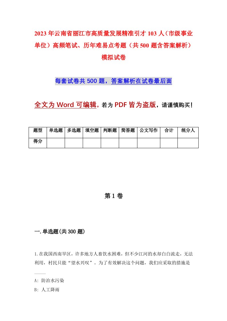 2023年云南省丽江市高质量发展精准引才103人市级事业单位高频笔试历年难易点考题共500题含答案解析模拟试卷