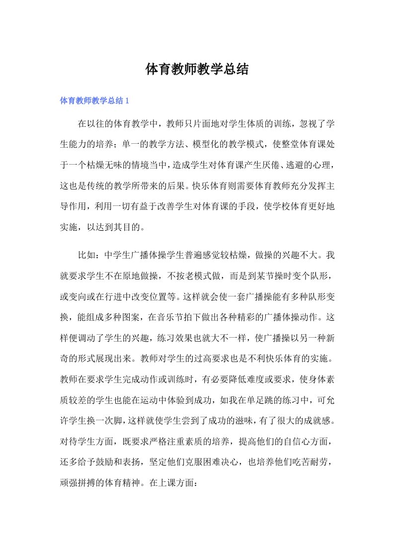 （精选汇编）体育教师教学总结