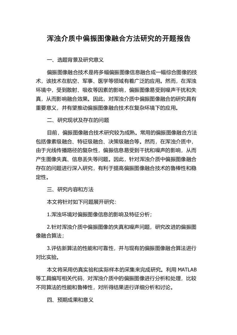 浑浊介质中偏振图像融合方法研究的开题报告