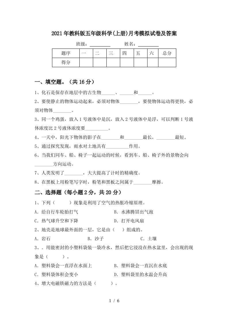 2021年教科版五年级科学上册月考模拟试卷及答案